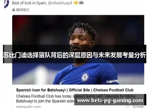 苏比门迪选择留队背后的深层原因与未来发展考量分析