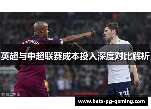 英超与中超联赛成本投入深度对比解析