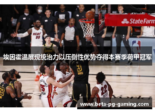 埃因霍温展现统治力以压倒性优势夺得本赛季荷甲冠军