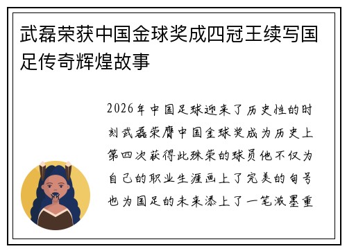 武磊荣获中国金球奖成四冠王续写国足传奇辉煌故事