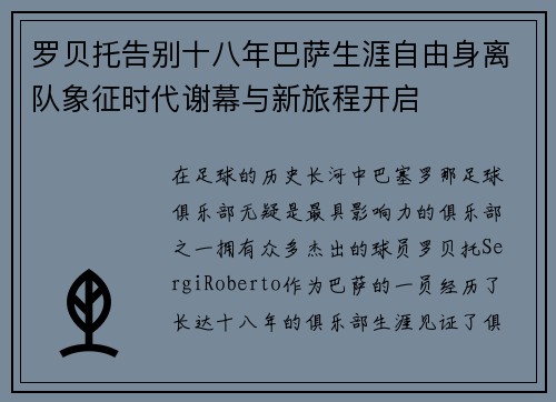 罗贝托告别十八年巴萨生涯自由身离队象征时代谢幕与新旅程开启