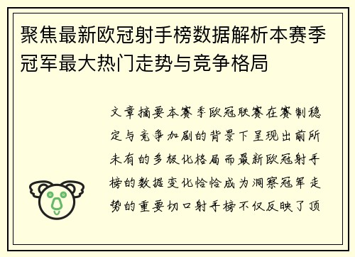 聚焦最新欧冠射手榜数据解析本赛季冠军最大热门走势与竞争格局