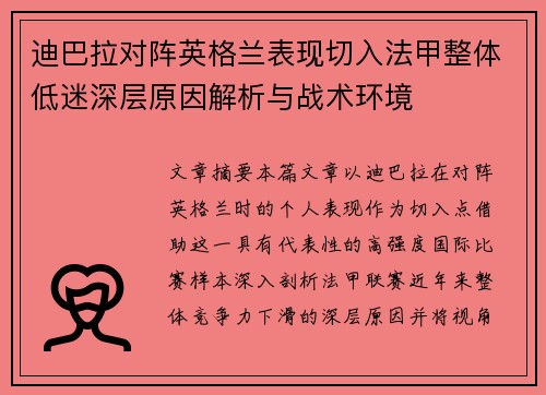 迪巴拉对阵英格兰表现切入法甲整体低迷深层原因解析与战术环境