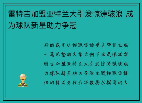 雷特吉加盟亚特兰大引发惊涛骇浪 成为球队新星助力争冠