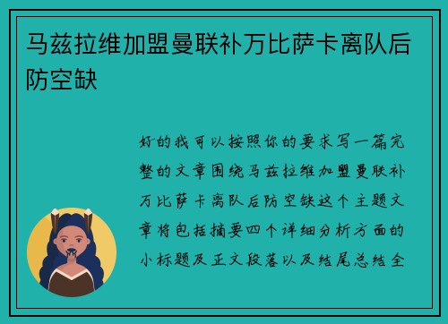 马兹拉维加盟曼联补万比萨卡离队后防空缺