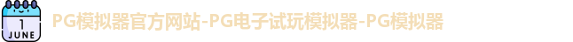 pg模拟器